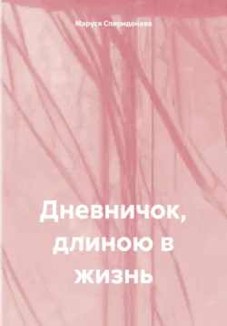Дневничок, длиною в жизнь - Маруся Спиридонова