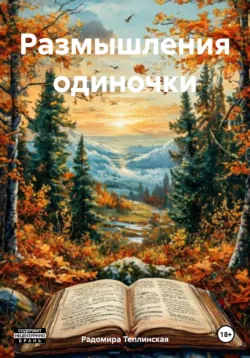 Размышления одиночки - Радомира Теплинская