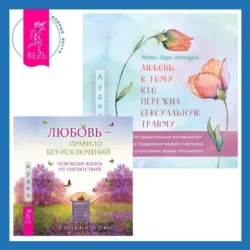 Любовь к тому, кто пережил сексуальную травму: Сострадательное руководство по поддержке вашего партнера и улучшению ваших отношений. Любовь – правило без исключений. Освободи жизнь от препятствий, Филена Брюс Любовь к тому, кто пережил сексуальную травму: Сострадательное руководство по поддержке вашего партнера и улучшению ваших отношений. Любовь – правило без исключений. Освободи жизнь от препятствий, Филена Брюс