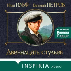 Двенадцать стульев - Илья Ильф