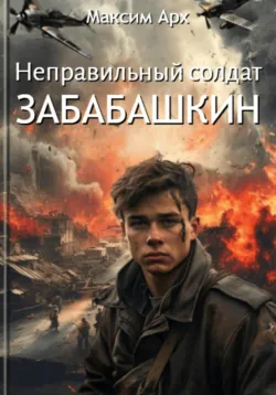 Неправильный диверсант Забабашкин, аудиокнига . ISDN71849335