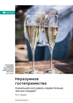 Неразумное гостеприимство. Удивительная сила давать людям больше, чем они ожидают. Уилл Гуидара. Саммари - Smart Reading