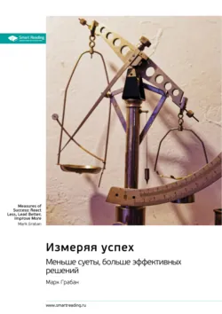 Измеряя успех: меньше суеты, больше эффективных решений. Марк Грабан. Саммари - Smart Reading