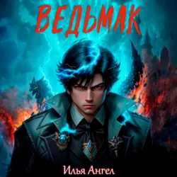 Ведьмак - Илья Ангел