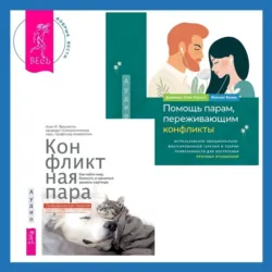 Помощь парам, переживающим конфликты: использование эмоционально-фокусированной терапии и теории привязанности для построения прочных отношений. Прекратите слишком много думать о своих отношениях: разорвите цикл тревожных размышлений, чтобы взрастить любовь, доверие и связь с вашим партнером, аудиокнига . ISDN71325100