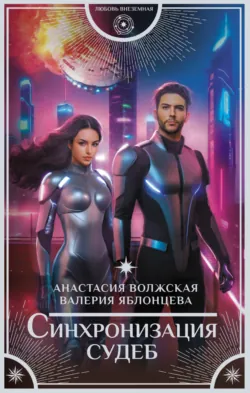 Синхронизация судеб - Анастасия Волжская
