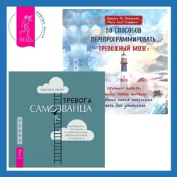 50 способов перепрограммировать тревожный мозг: простые навыки, чтобы снять тревогу и создать новые нейронные связи для успокоения. Тревога самозванца. Как преодолеть страх неудачи и неуверенность в себе, поверить в достойное и способное «Я», Кэтрин М. Питтмен 50 способов перепрограммировать тревожный мозг: простые навыки, чтобы снять тревогу и создать новые нейронные связи для успокоения. Тревога самозванца. Как преодолеть страх неудачи и неуверенность в себе, поверить в достойное и способное «Я», Кэтрин М. Питтмен