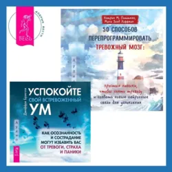 50 способов перепрограммировать тревожный мозг: простые навыки, чтобы снять тревогу и создать новые нейронные связи для успокоения. Успокойте свой встревоженный ум. Как осознанность и сострадание могут избавить вас от тревоги, страха и паники - Маха Заид Хоффман