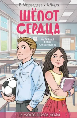 Шепот сердца. 15 уроков первой любви - Вероника Медведева