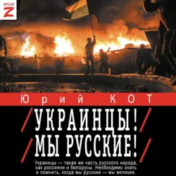 Украинцы! Мы русские! - Юрий Кот