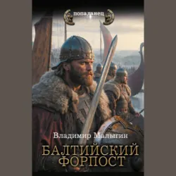 Балтийский форпост - Владимир Малыгин