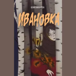 Ивановка - Юлия Михалева