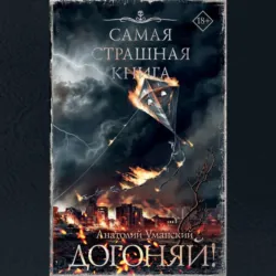 Догоняй! - Анатолий Уманский