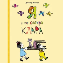 Я и моя сестра Клара - Димитр Инкиов