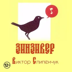 Зинзивер - Виктор Слипенчук