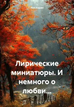 Лирические миниатюры. И немного о любви… Пол Хаджи