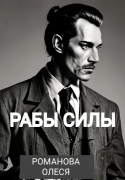 Рабы силы - Олеся Романова