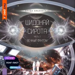 Шидонай-Сирота. Часть 2. Вечный Фантом, Влада Ольховская Шидонай-Сирота. Часть 2. Вечный Фантом, Влада Ольховская