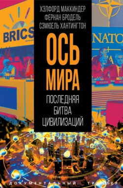 «Ось мира». Последняя битва цивилизаций, Самюэль Хантингтон