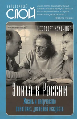Элита в России. Жизнь и творчество советских деятелей искусств, Норберт Кухинке