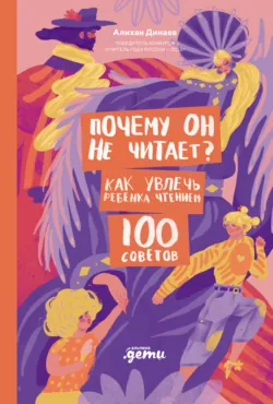 Почему он не читает? 100 советов, как увлечь ребенка чтением, аудиокнига . ISDN71551858