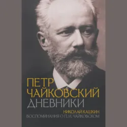 Воспоминания о П.И. Чайковском - Николай Кашкин