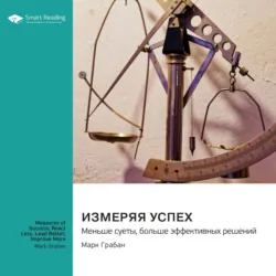 Измеряя успех: меньше суеты, больше эффективных решений. Марк Грабан. Саммари - Smart Reading