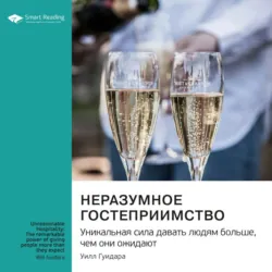 Неразумное гостеприимство. Удивительная сила давать людям больше, чем они ожидают. Уилл Гуидара. Саммари - Smart Reading