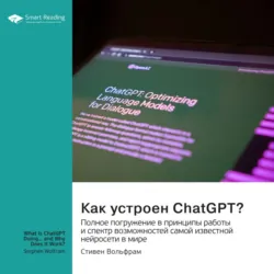 Как устроен ChatGPT? Полное погружение в принципы работы и спектр возможностей самой известной нейросети в мире. Стивен Вольфрам. Саммари - Smart Reading