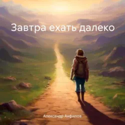 Завтра ехать далеко, Александр Анфилов