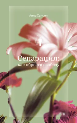 Сепарация: как обрести свободу, аудиокнига . ISDN71395654