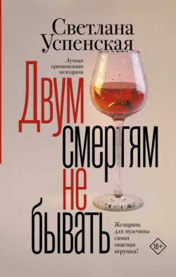 Двум смертям не бывать, аудиокнига . ISDN71406604