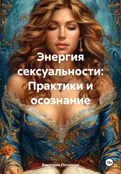 Энергия сексуальности: Практики и осознание - Виктория Потапчук