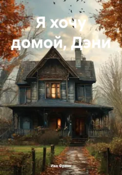 Я хочу домой, Дэни - Ива Франк