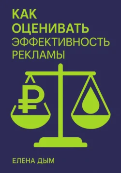 Как оценивать эффективность рекламы, Елена Дым