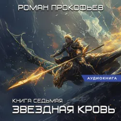 Live-RPG. Эволюция – 7, аудиокнига . ISDN70912264