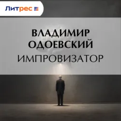 Импровизатор - Владимир Одоевский