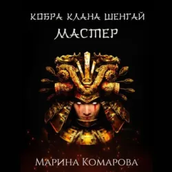 Кобра клана Шенгай. Мастер - Марина Комарова