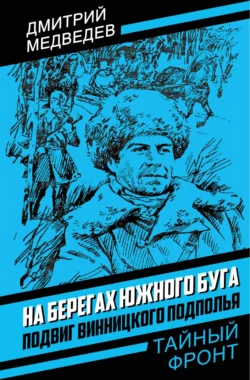 На берегах Южного Буга. Подвиг винницкого подполья, Дмитрий Медведев