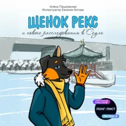 Щенок Рекс и новые расследования в Сеуле - Алёна Пашковская