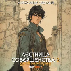 Лестница совершенства 2: Драконоборец, Александр Светлый