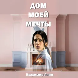 Дом моей мечты - Владимир Анин