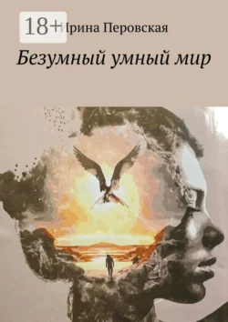 Безумный умный мир, Ирина Перовская