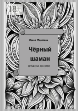 Чёрный шаман, Ирина Морозова