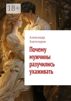 Идеальная стерва глазами мужчины, аудиокнига . ISDN71515138