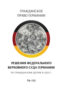 Решения Федерального Верховного суда Германии по гражданским делам в 2021 г. 43–58, аудиокнига . ISDN68905914
