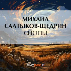 Снопы - Михаил Салтыков-Щедрин