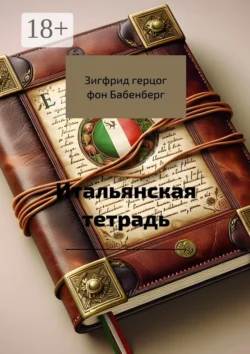 Итальянская тетрадь, Зигфрид герцог фон Бабенберг