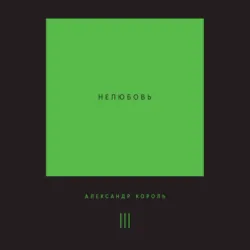 Нелюбовь. Том 3 - Александр Король