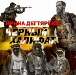 Черный халифат - Ирина Дегтярева